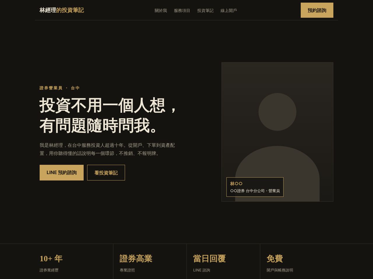 林經理的投資筆記證券營業員示範網站首頁