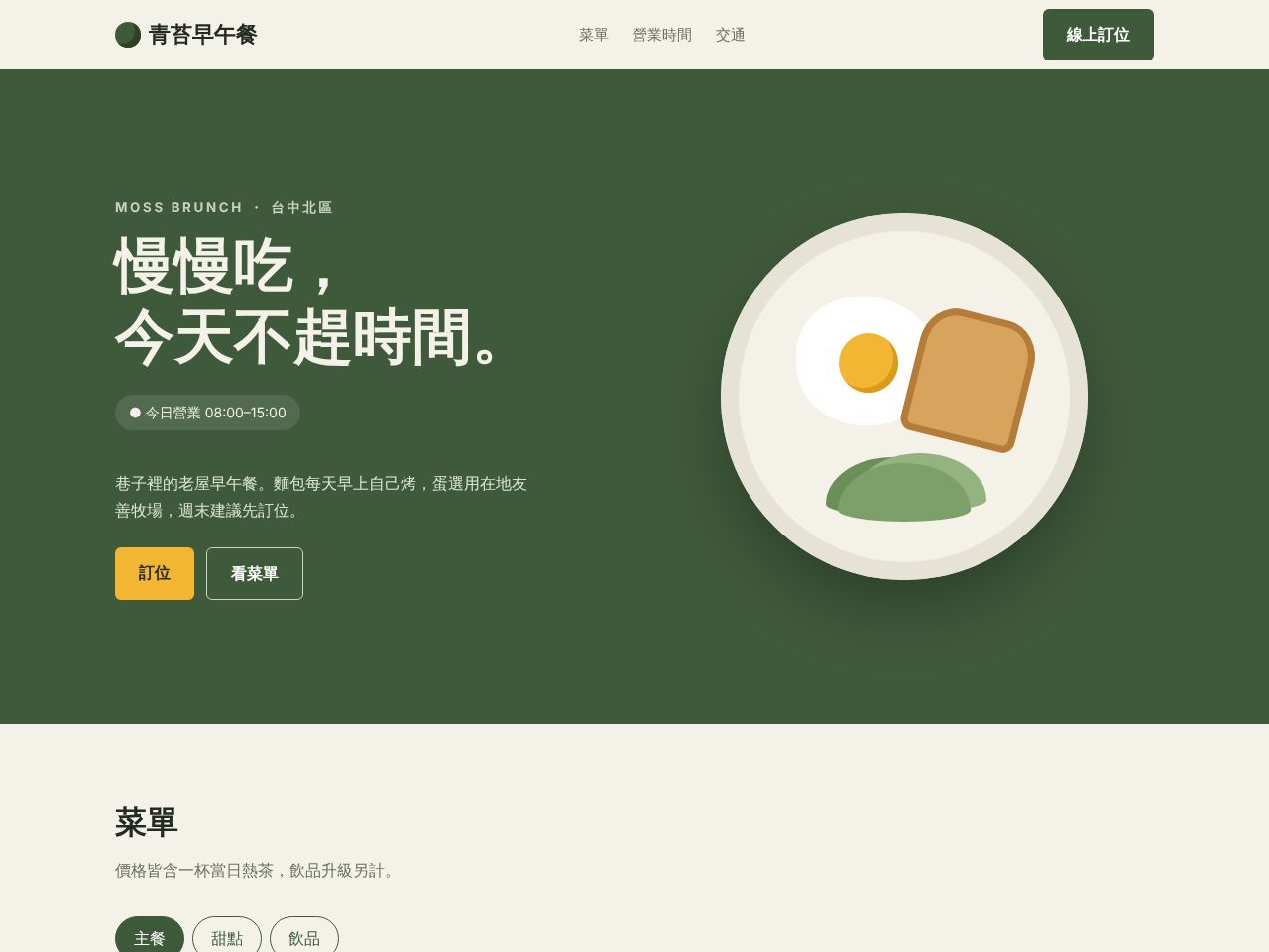 青苔早午餐示範網站首頁